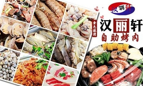 汉丽轩加盟